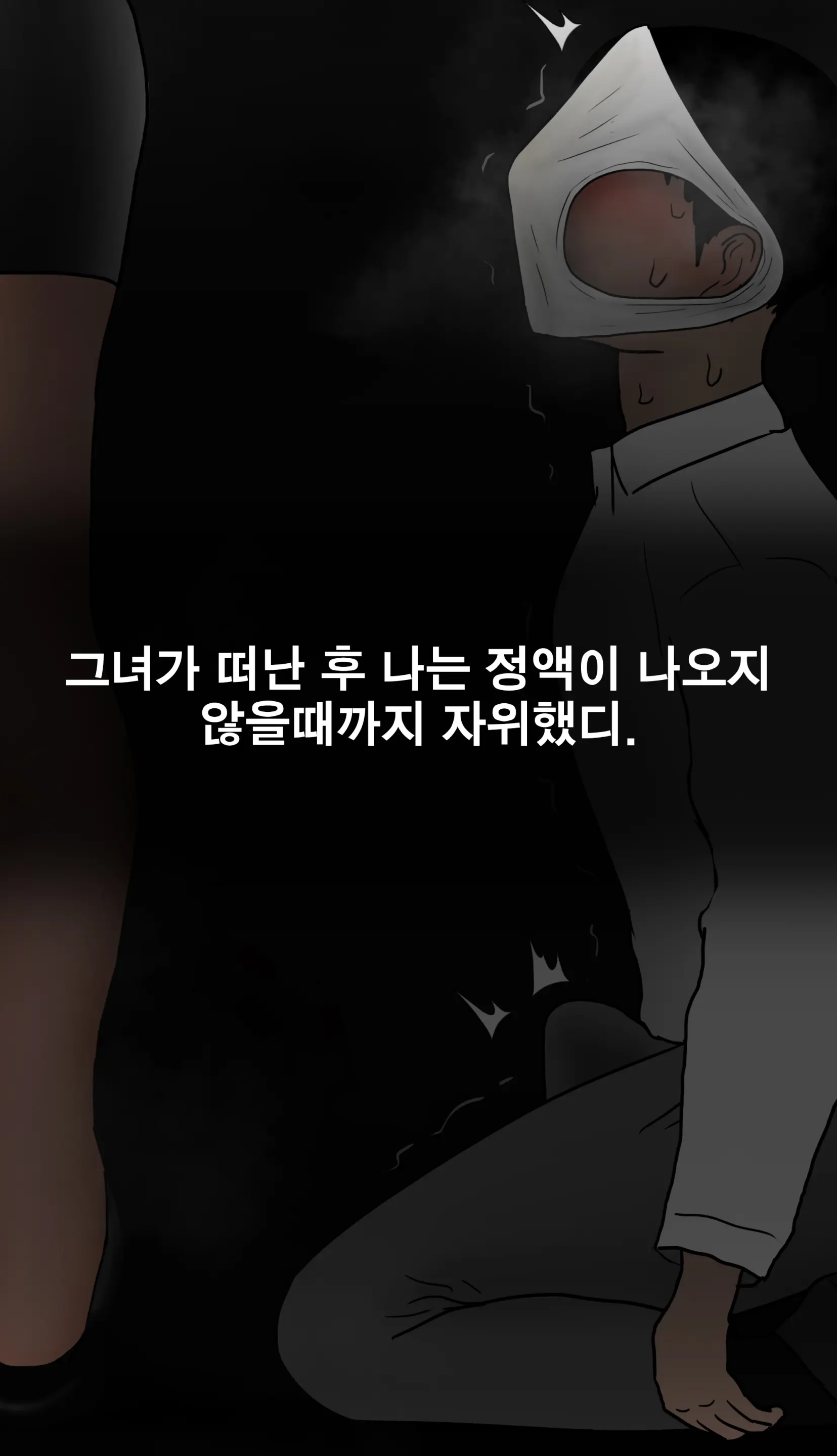 냄새의 덫 Pheromone Trap [Korean] With 후기